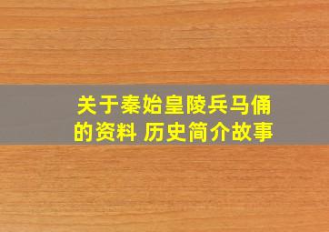 关于秦始皇陵兵马俑的资料 历史简介故事